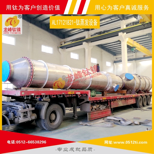 LFTN-AL17121821-MVR鈦蒸發(fā)結晶設備一批發(fā)貨