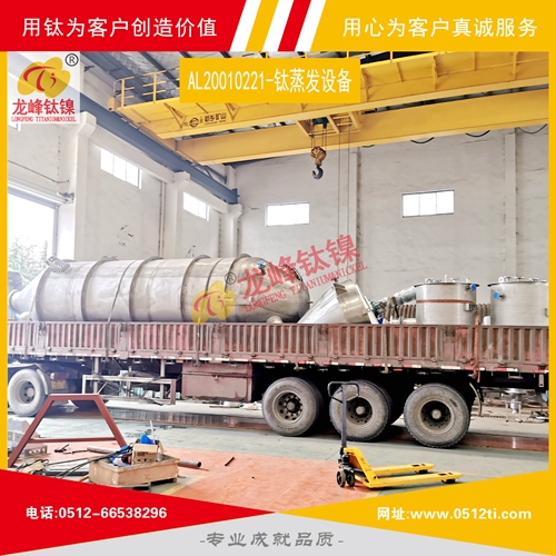 LFTN-AL20010221-鈦蒸發(fā)設備一批發(fā)貨