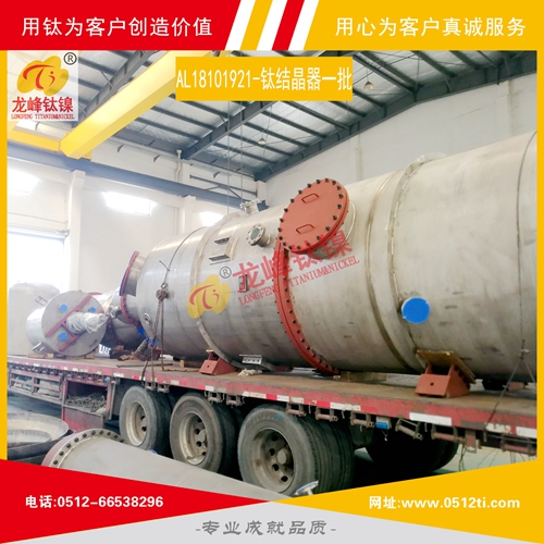 LFTN-AL18101921-鈦設備一批發(fā)貨