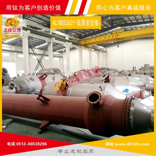 LFTN-AL18052621-MVR鈦蒸發(fā)結晶設備一批發(fā)貨