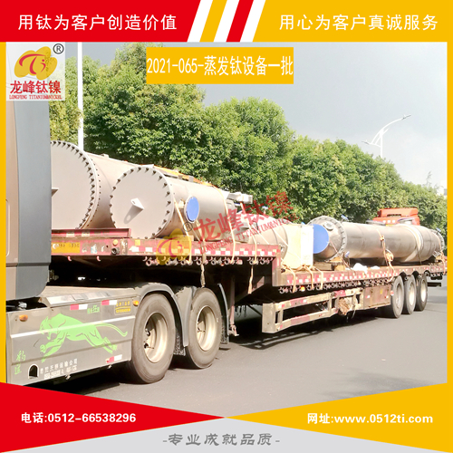LFTN-2021-065-蒸發(fā)鈦設備一批發(fā)貨