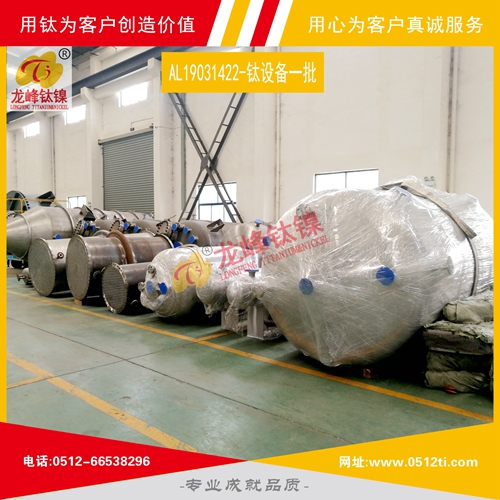 LFTN-AL19031422-鈦設備一批發(fā)貨