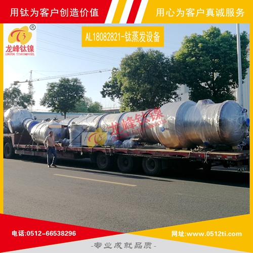 LFTN-AL18082821-MVR鈦蒸發(fā)結晶設備一批發(fā)貨